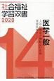 医学一般　人体の構造と機能及び疾病／保健医療サービス　2020　人体の構造と機能及び疾病／保健医療サービス