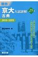 京大入試詳解25年　古典　2019〜1995