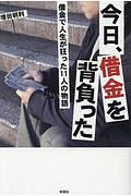 今日、借金を背負った 借金で人生が狂った11人の物語