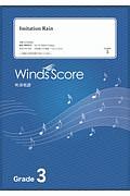 吹奏楽J-POP Imitation Rain Grade3