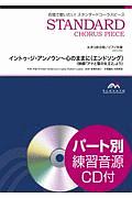 イントゥ・ジ・アンノウン～心のままに（エンドソング）〈映画「アナと雪の女王２」よ　女声３部合唱／ピアノ伴奏　パート別練習音源ＣＤ付