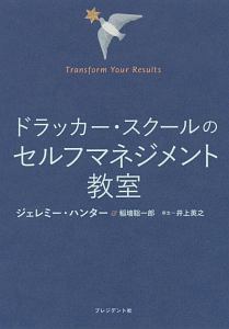 ドラッカー・スクールのセルフマネジメント教室 Transform Your Results