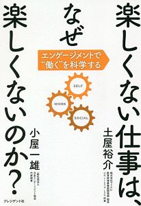 楽しくない仕事は、なぜ楽しくないのか? エンゲージメントで働くを科学する