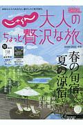 大人のちょっと贅沢な旅　２０２０－２０２１春夏