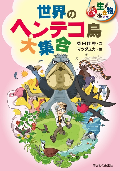 おもしろ生き物研究 世界のヘンテコ鳥大集合 柴田佳秀の絵本 知育 Tsutaya ツタヤ