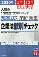 短答式対策問題集　企業法肢別チェック　大原の公認会計士受験シリーズ　2020