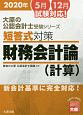 短答式対策　財務会計論（計算）　大原の公認会計士受験シリーズ　2020