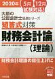 短答式対策　財務会計論（理論）　大原の公認会計士受験シリーズ　2020