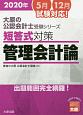 短答式対策　管理会計論　大原の公認会計士受験シリーズ　2020