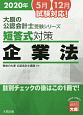 短答式対策　企業法　大原の公認会計士受験シリーズ　2020