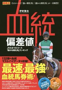 血統偏差値　ＪＲＡ全１０３コース「儲かる種牡馬」ランキング