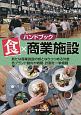 ハンドブック　食×商業施設　新たな商業施設の核となりつつある外食　各ブランド動向や戦略、計画を一挙掲載