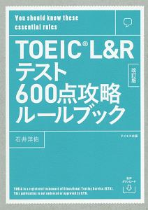 『【音声ダウンロード付き】TOEIC L&Rテスト600点攻略ルールブック 改訂版』トフルゼミナール英語教育研究所