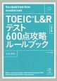 【音声ダウンロード付き】TOEIC　L＆Rテスト600点攻略ルールブック　改訂版