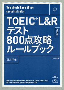 『【音声ダウンロード付き】TOEIC L&Rテスト800点攻略ルールブック 改訂版』トフルゼミナール英語教育研究所