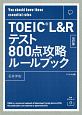 【音声ダウンロード付き】TOEIC　L＆Rテスト800点攻略ルールブック　改訂版