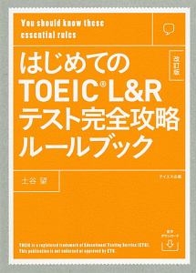 『【音声ダウンロード付き】はじめてのTOEIC L&Rテスト完全攻略ルールブック 改訂版』トフルゼミナール英語教育研究所
