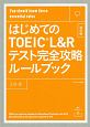 【音声ダウンロード付き】はじめてのTOEIC　L＆Rテスト完全攻略ルールブック　改訂版