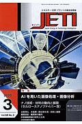 ＪＥＴＩ　６８－３　２０２０．３　エネルギー・化学・プラントの総合技術誌