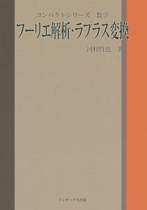 フーリエ解析 ラプラス変換 河村哲也の本 情報誌 Tsutaya ツタヤ