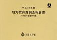 地方教育費調査報告書　（平成29会計年度）　平成30年