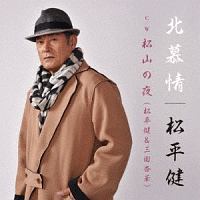北慕情/松山の夜