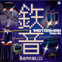 MOTOR MAN 鉄音/SUPER BELL”Z - 販売CD｜TSUTAYA レンタル・販売