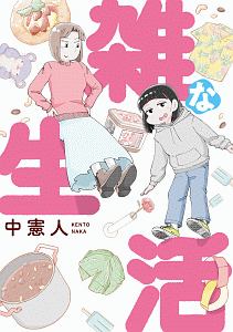 にゃっちーずを見た人におすすめ Book 明日はどっちだ今日ガール みぎひざ Book 雑な生活 中憲人 Book 魔法少女は死亡する シギサワカヤ Book はじめての猫 2人編 志村志保子 Book こよみっこ みちたか Book アニマルハラスメント 日夜カモ Book