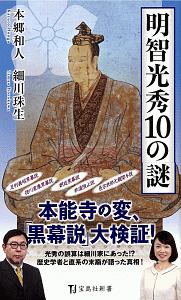 明智光秀１０の謎　出生から三日天下まで