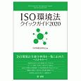 ISO環境法クイックガイド2020