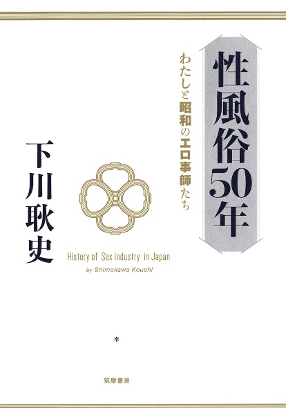 性風俗史年表 明治編　大正·昭和［戦前］編　昭和［戦後］編 性風俗史年表 全3冊揃 【明治編・大正編・昭和「戦前・戦後