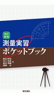 測量実習ポケットブック/岡島賢治 - 販売書籍｜TSUTAYA レンタル・販売