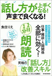 話し方が上手くなる！声まで良くなる！１日１分朗読