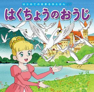 はくちょうのおうじ はじめての世界名作えほん67