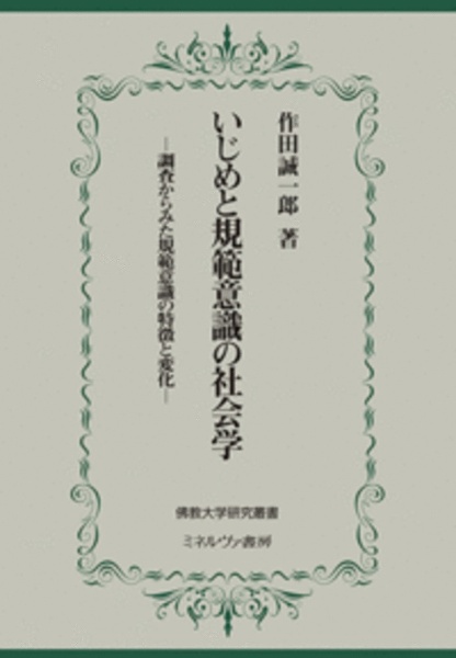 いじめと規範意識の社会学　調査からみた規範意識の特徴と変化