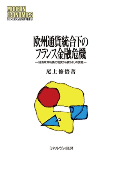 欧州通貨統合下のフランス金融危機　経済政策転換の現実から探るＥＵの課題