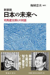 日本の未来へ　司馬遼太郎との対話　新装版