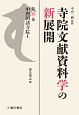 寺院文献資料学の新展開　中四国諸寺院1(5)