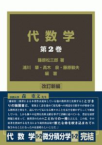 代数学 改訂新編 1／代数学 2 代数学 改訂新編 1／代数学 2