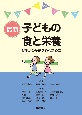 最新子どもの食と栄養ー食生活の基礎を築くためにー