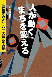 人が動く、まちを変える　江戸川区のオリ・パラ大会とその後