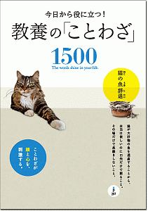 今日から役に立つ！　教養の「ことわざ」１５００