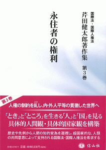 永住者の権利 国際法・国際人権法 芹田健太郎著作集3