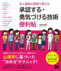 対人援助の現場で使える　承認する・勇気づける技術　便利帖