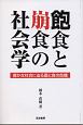 飽食と崩食の社会学　豊かな社会に迫る農と食の危機