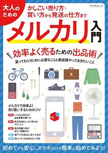 大人のためのメルカリ入門 かしこい売り方 買い方から発送の仕方まで 効率よく売るための出品術 本 漫画やdvd Cd ゲーム アニメをtポイントで通販 Tsutaya オンラインショッピング