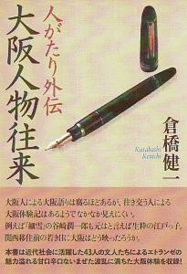 大阪人物往来 人がたり外伝 人がたり外伝