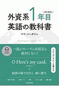 外資系１年目のための英語の教科書