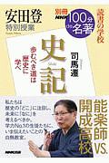 別冊ＮＨＫ１００分ｄｅ名著　読書の学校　安田登　特別授業『史記』