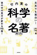 竹内薫の「科学の名著」案内　文系でも面白い！世の中の見方が変わる９０冊！